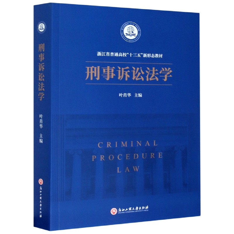刑事诉讼法学（浙江省普通高校十三五新形态教材）