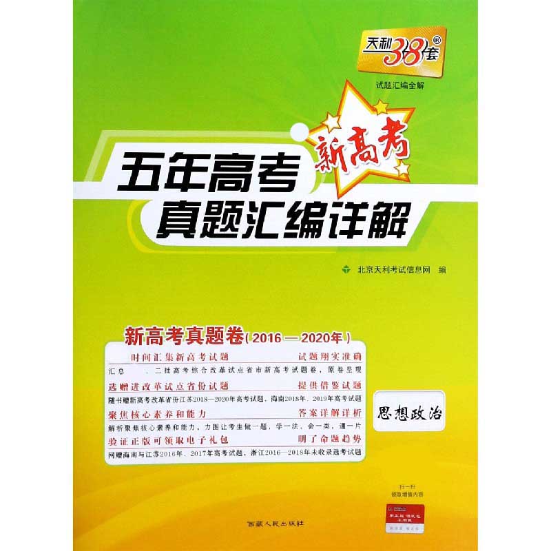 思想政治（新高考真题卷2016-2020年）/五年高考真题汇编详解