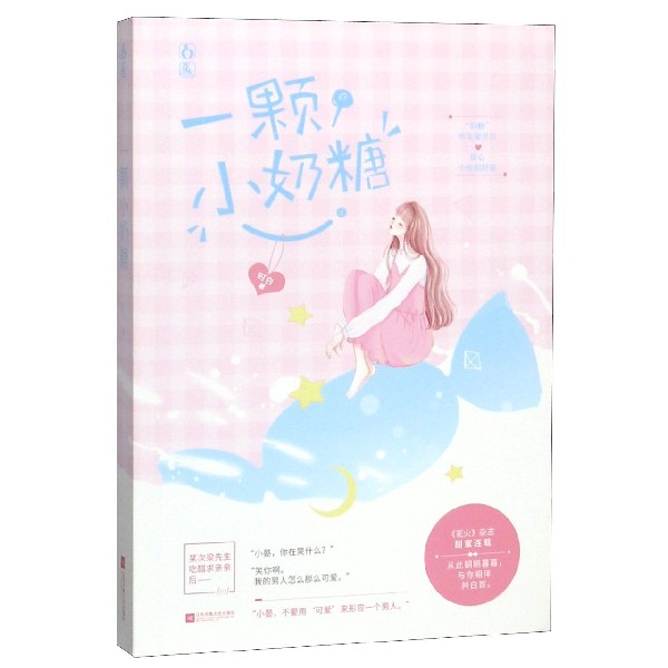 一颗小奶糖