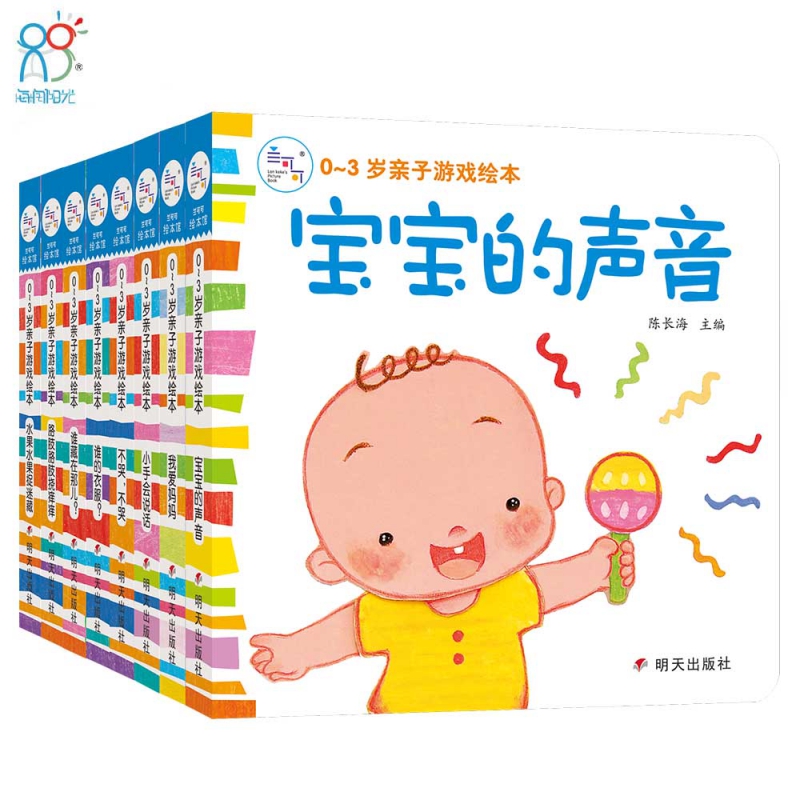 0~3岁亲子游戏绘本（套装全8册）