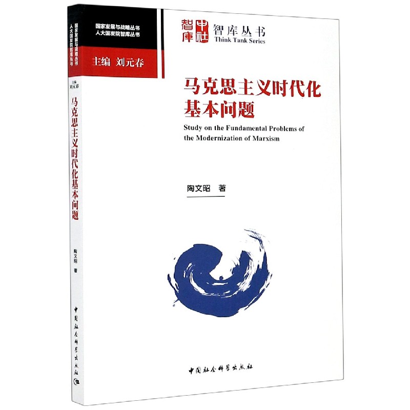 马克思主义时代化基本问题/人大国发院智库丛书/国家发展与战略丛书