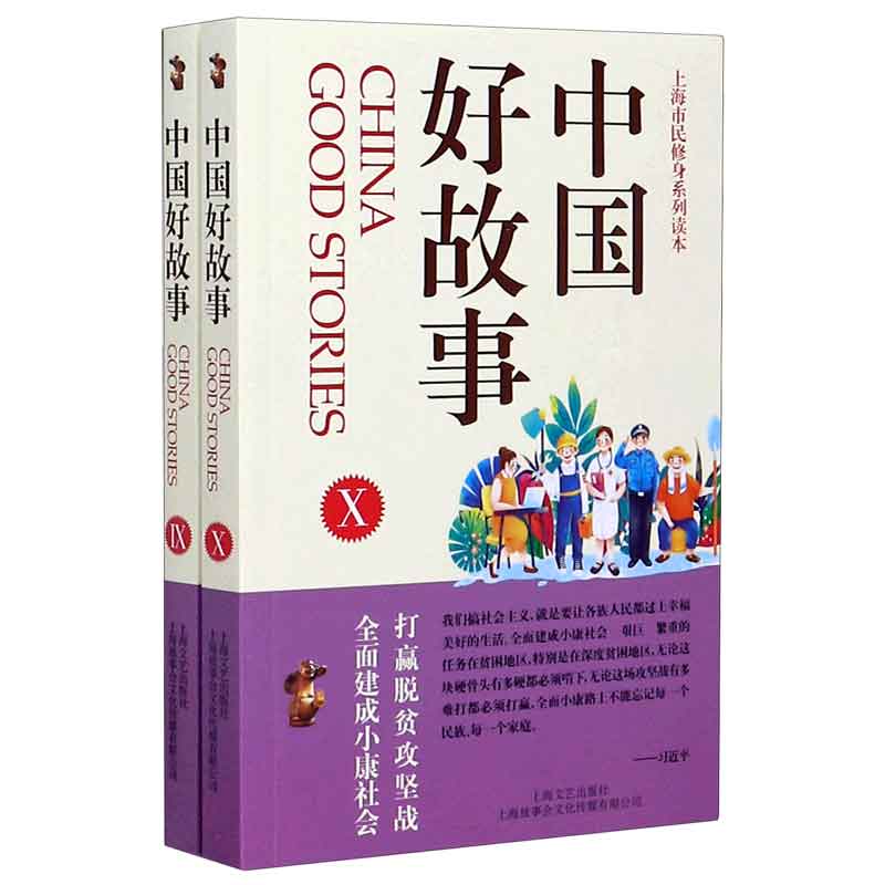 中国好故事（Ⅸ-Ⅹ共2册上海市民修身系列读本）