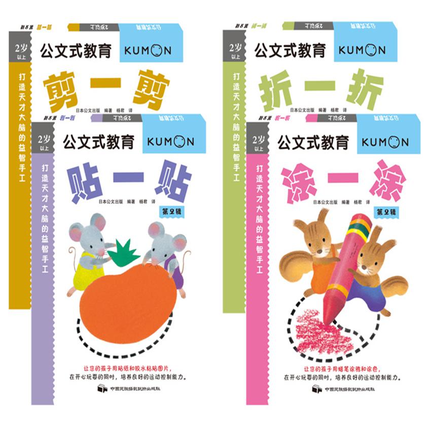 公文式教育：打造天才大脑的益智手工系列套装（第二辑）（共4册）（2020版）