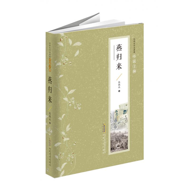燕归来（精）/张恨水作品典藏