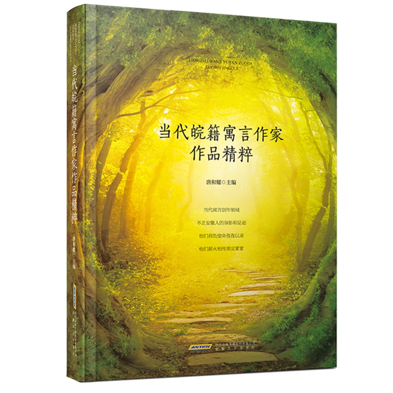 当代皖籍寓言作家作品精粹(精)