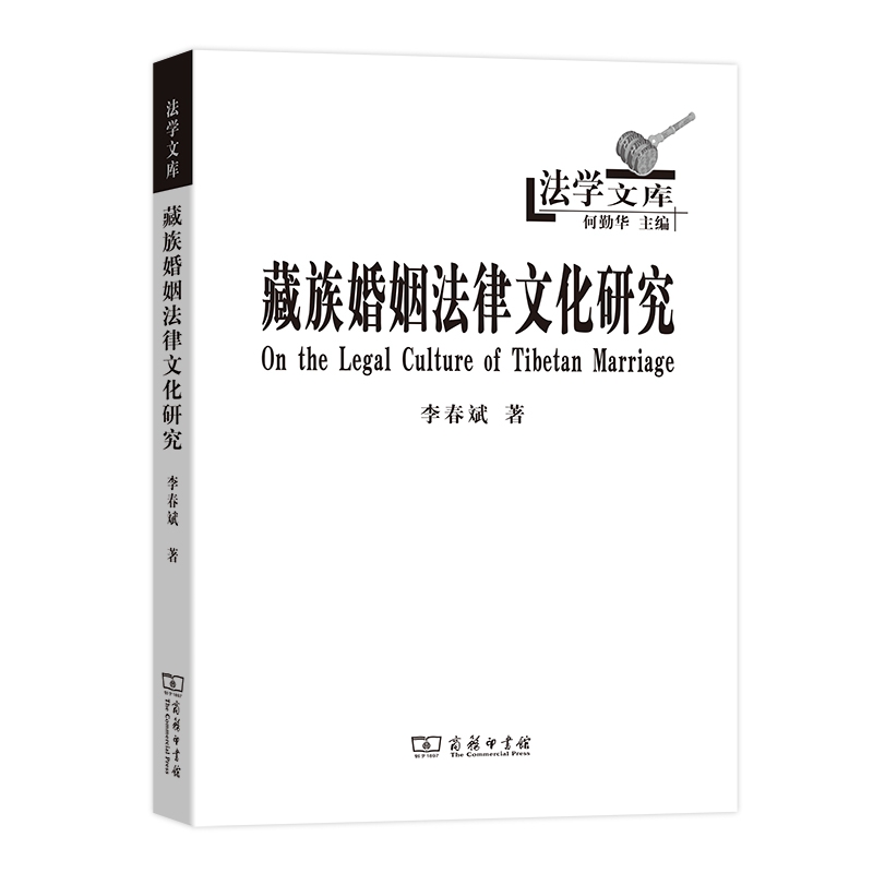 藏族婚姻法律文化研究