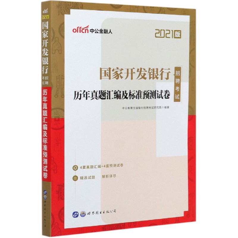 国家开发银行招聘考试历年真题汇编及标准预测试卷（2021版）