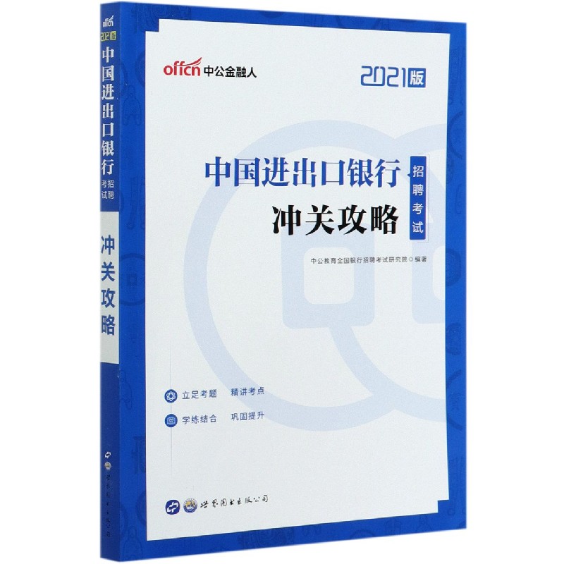 中国进出口银行招聘考试冲关攻略（2021版）