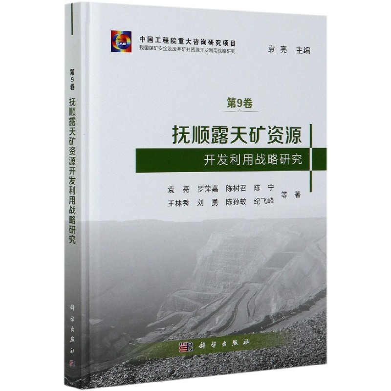 抚顺露天矿资源开发利用战略研究（精）/我国煤矿安全及废弃矿井资源开发利用战略研究
