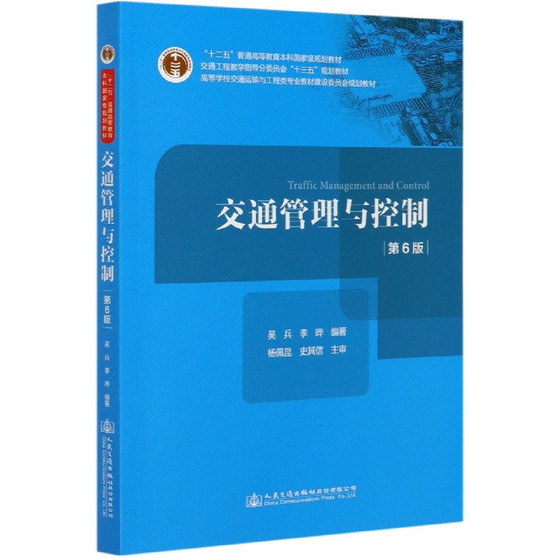 交通管理与控制（第6版高等学校交通运输与工程类专业教材建设委员会规划教材）