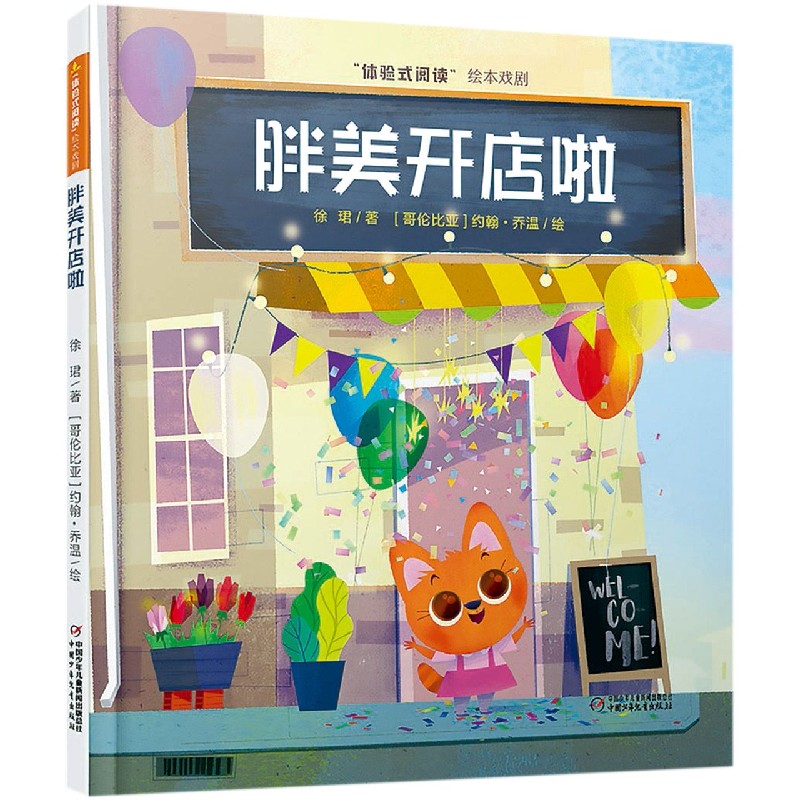 胖美开店啦（精）