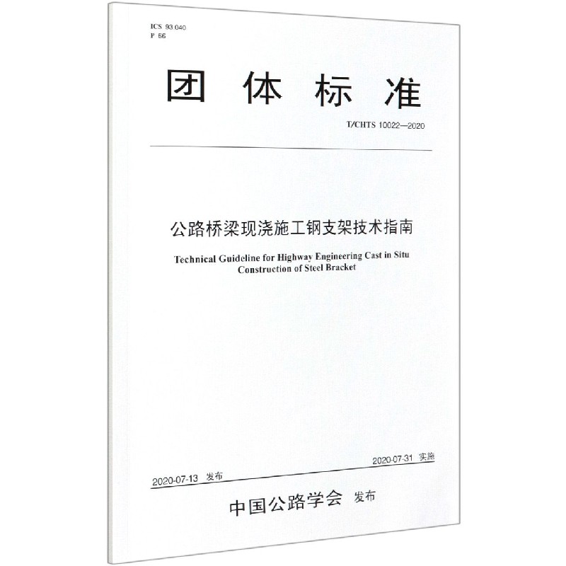 公路桥梁现浇施工钢支架技术指南（TCHTS10022-2020）/团体标准