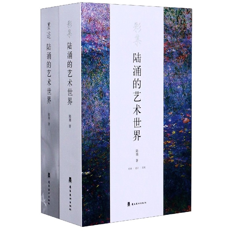 陆涌的艺术世界（共2册）