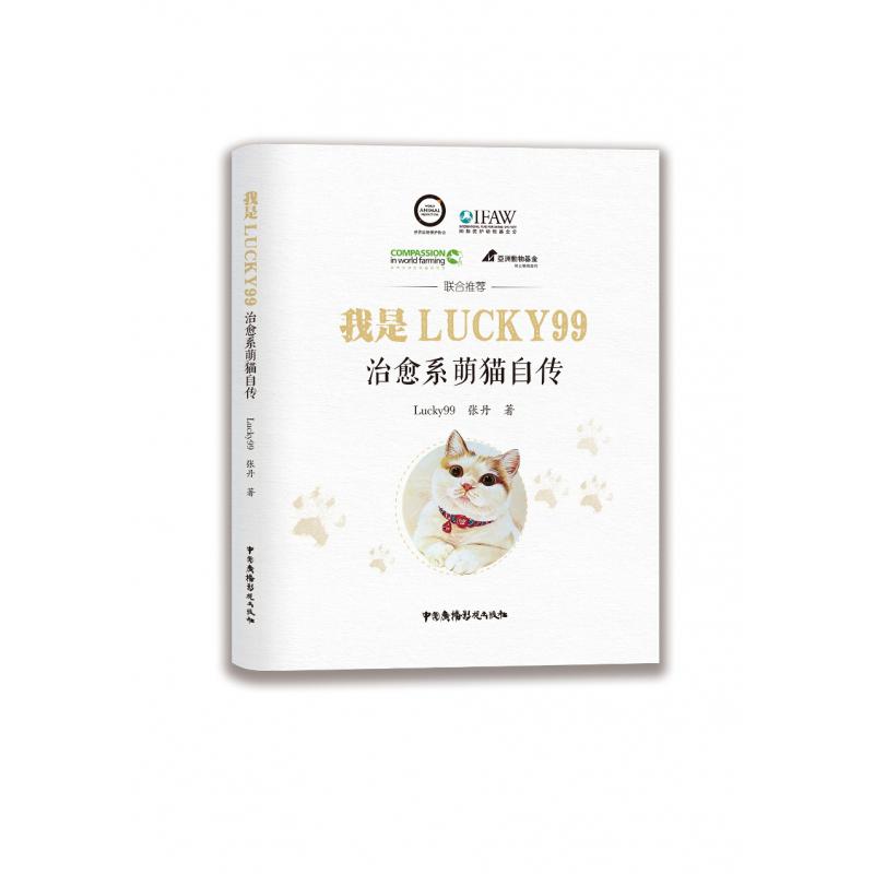 我是LUCKY99（治愈系萌猫自传）