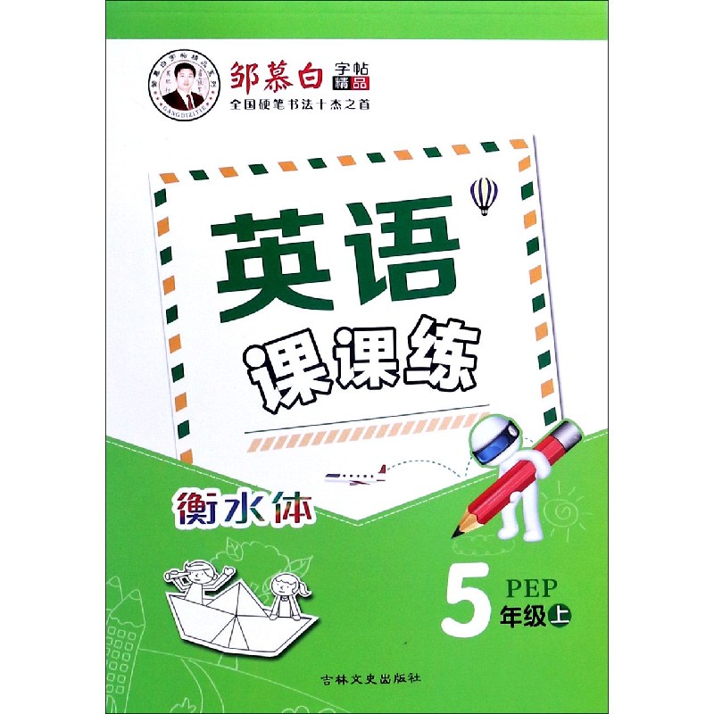 英语课课练(5上PEP衡水体)/邹慕白字帖精品系列