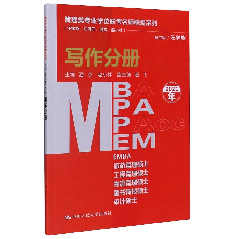 MBA MPA MPAcc MEM写作分册（2021年）/管理类专业学位联考名师联盟系列