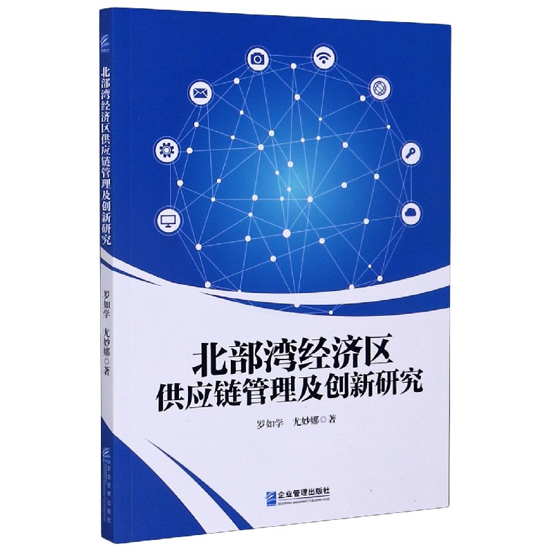 北部湾经济区供应链管理及创新研究