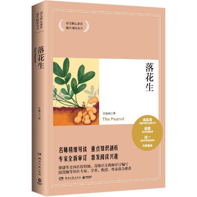 落花生/语文核心素养提升阅读丛书