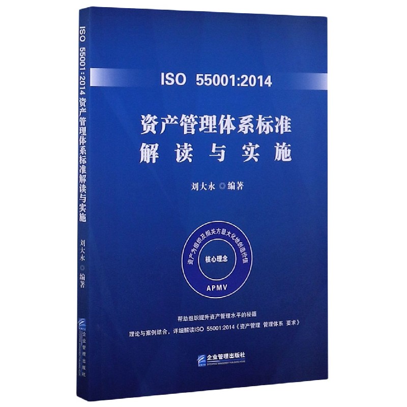 ISO55001:2014资产管理体系标准解读与实施