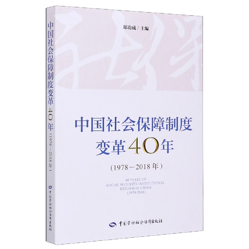 中国社会保障制度变革40年（1978-2018年）