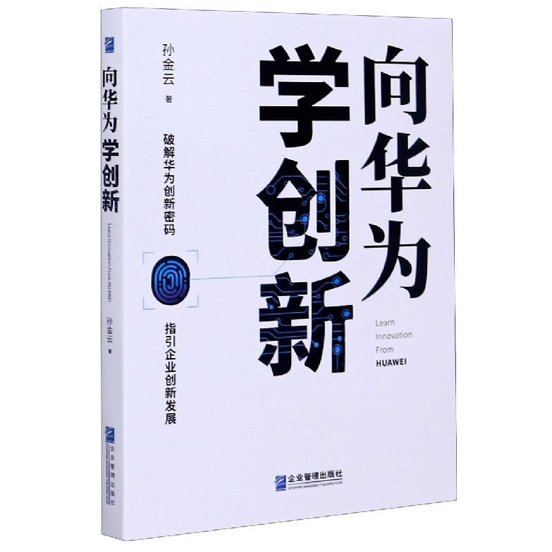向华为学创新