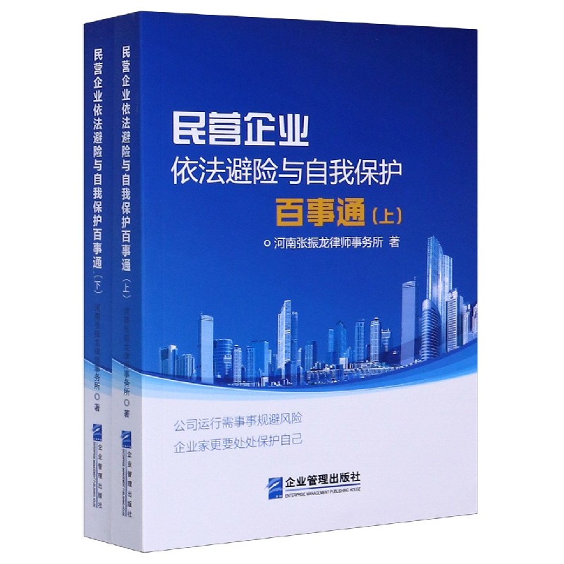 民营企业依法避险与自我保护百事通（上下）