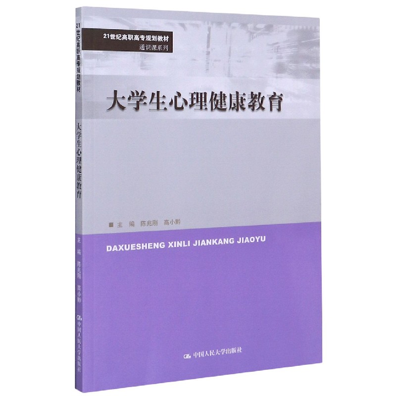 大学生心理健康教育（21世纪高职高专规划教材）/通识课系列