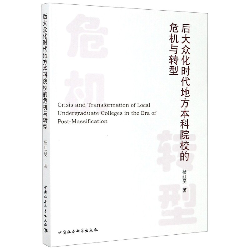 后大众化时代地方本科院校的危机与转型