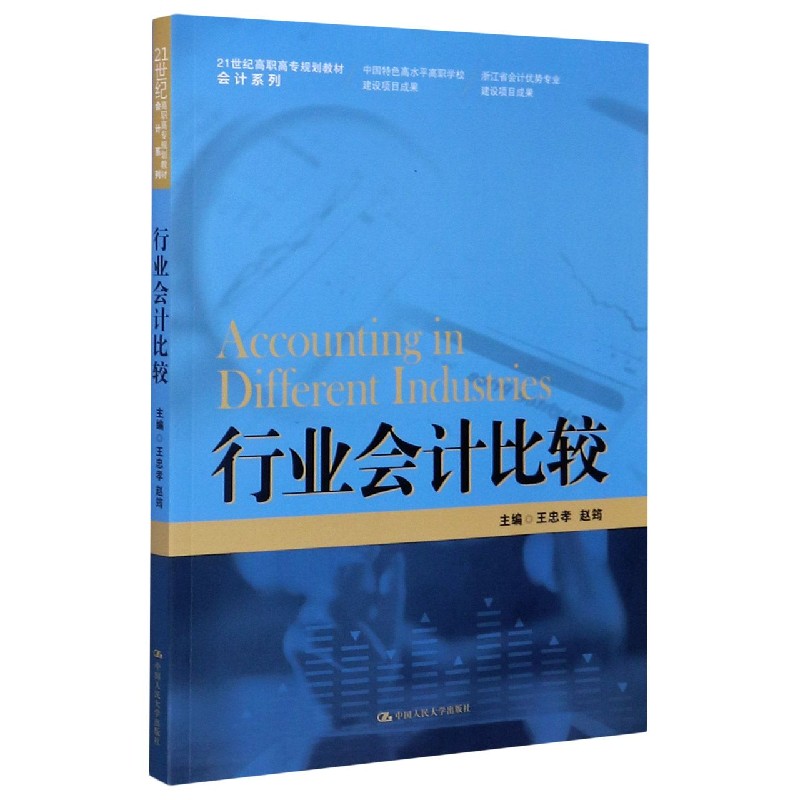 行业会计比较（21世纪高职高专规划教材）/会计系列