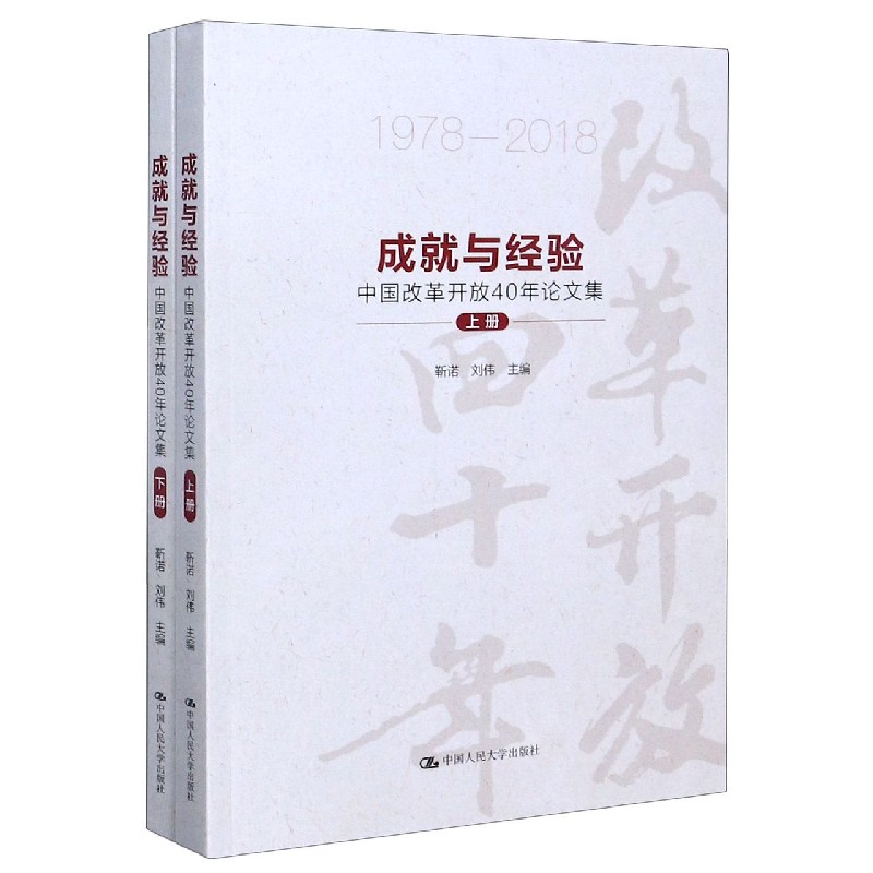 成就与经验（中国改革开放40年论文集1978-2018上下）