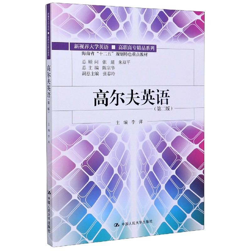 高尔夫英语（第2版海南省十二五规划特色重点教材）/新视界大学英语高职高专精品系列