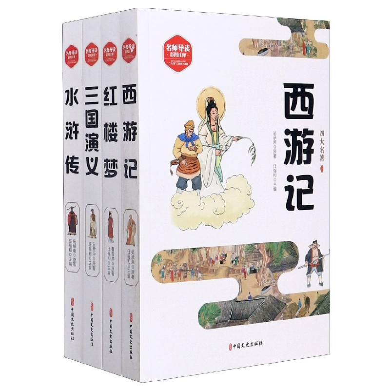 四大名著（名师导读彩图注释共4册）