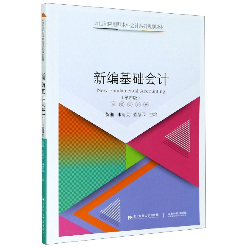 新编基础会计（第4版21世纪应用型本科会计系列规划教材）