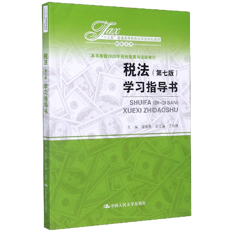 税法学习指导书（十三五普通高等教育应用型规划教材）/财税系列