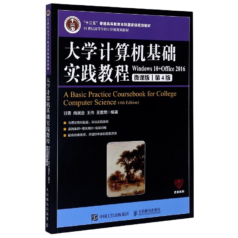 大学计算机基础实践教程（Windows10+Office2016微课版第4版21世纪高等学校计算机规划教