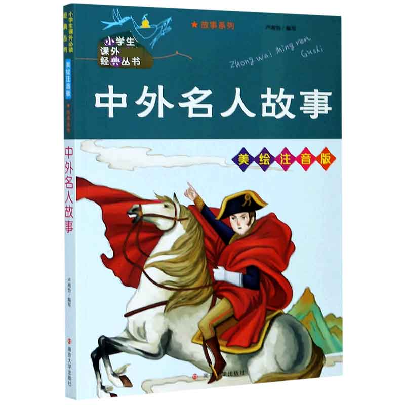 中外名人故事（美绘注音版）/故事系列