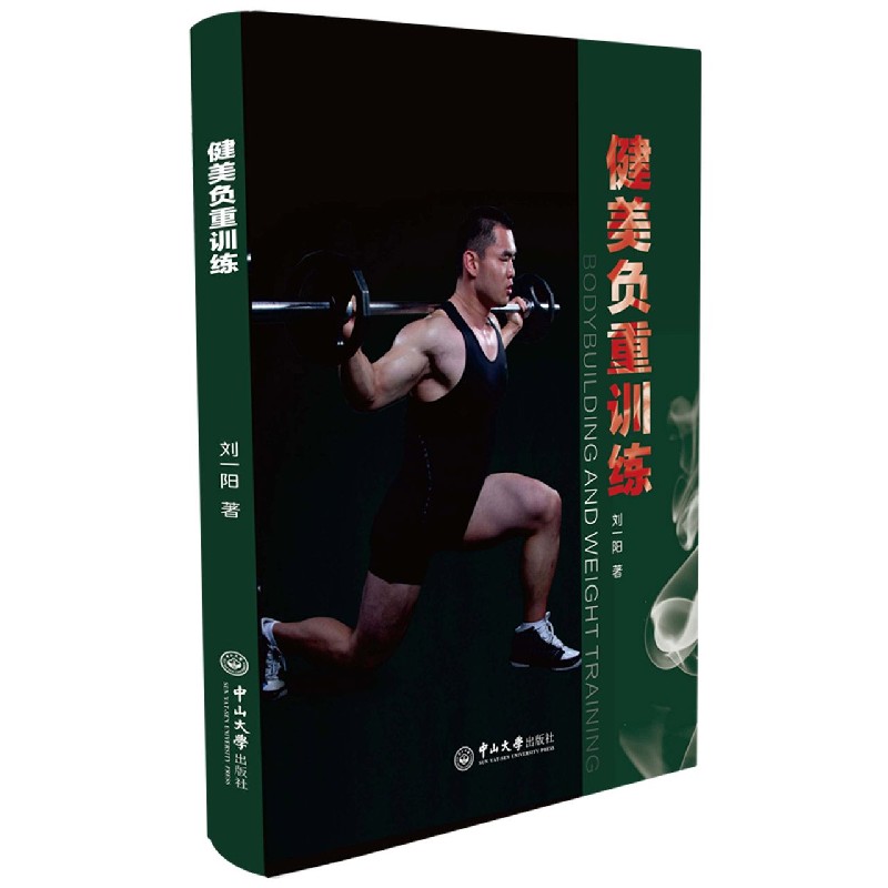 健美负重训练