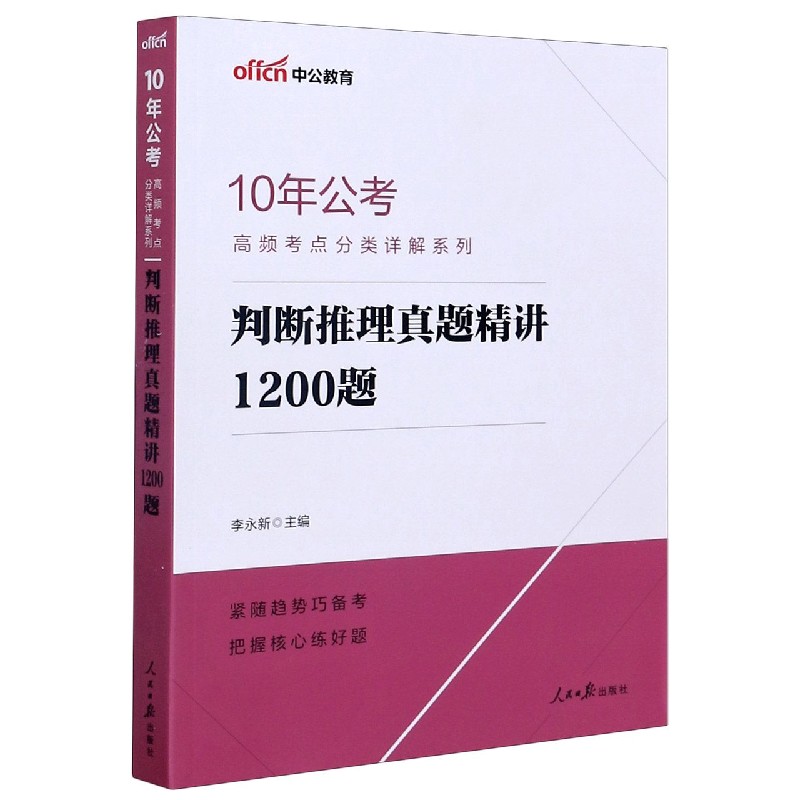 判断推理真题精讲1200题（全新升级版）/10年公考高频考点分类详解系列