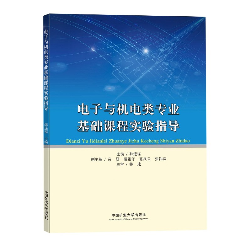 电子与机电类专业基础课程实验指导