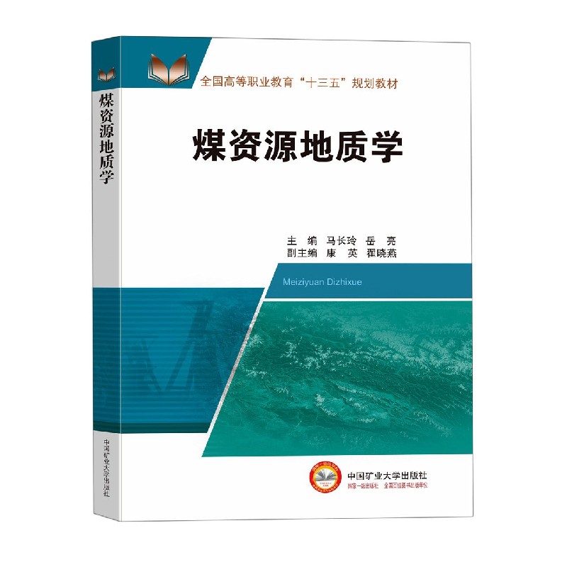 煤资源地质学（全国高等职业教育十三五规划教材）