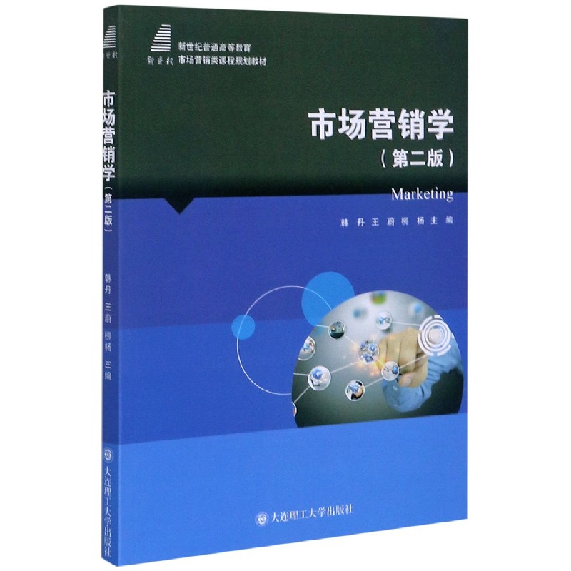 市场营销学（第2版新世纪普通高等教育市场营销类课程规划教材）
