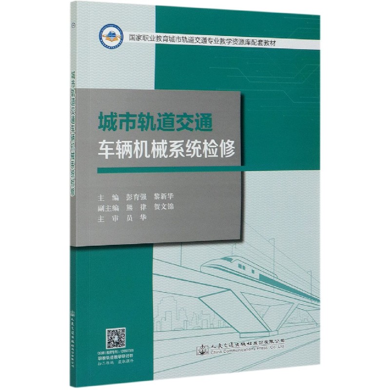 城市轨道交通车辆机械系统检修（国家职业教育城市轨道交通专业教学资源库配套教材）