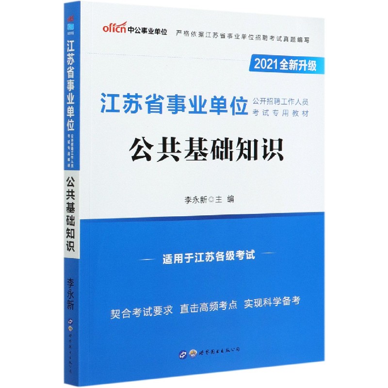 公共基础知识（2021全新升级江苏省事业单位公开招聘工作人员考试专用教材）