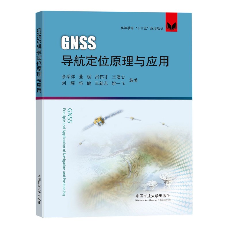 GNSS导航定位原理与应用（高等教育十三五规划教材）