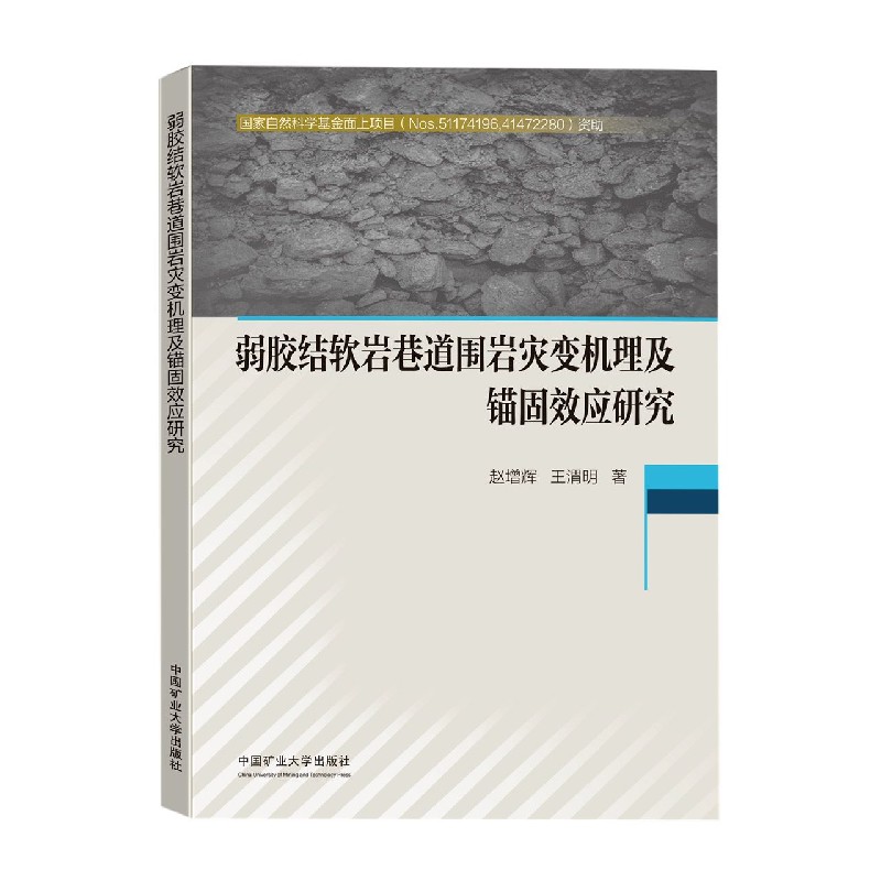 弱胶结软岩巷道围岩灾变机理及锚固效应研究