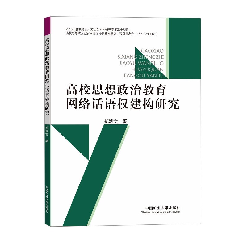 高校思想政治教育网络话语权建构研究