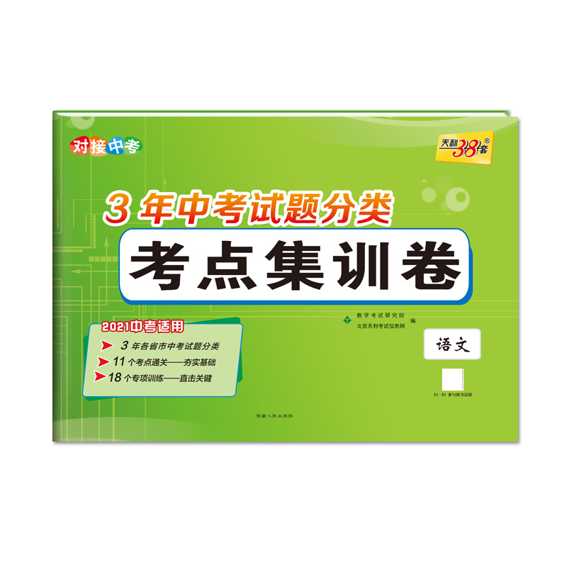语文--（2021）3年中考试题分类考点集训卷