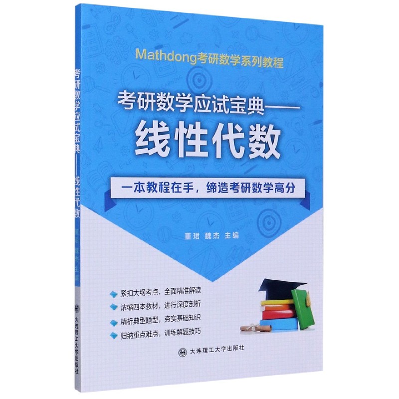 考研数学应试宝典--线性代数（Mathdong考研数学系列教程）