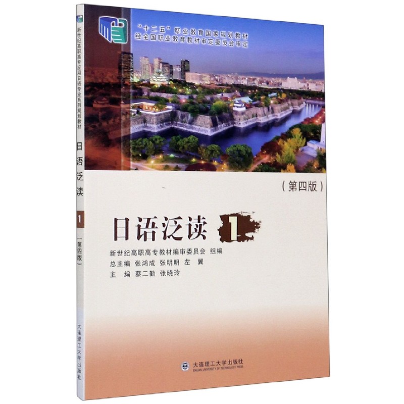 日语泛读（1第4版十二五职业教育国家规划教材）