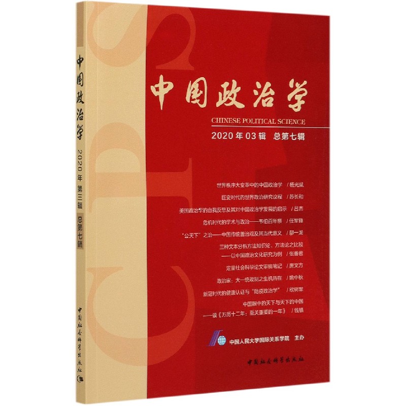 中国政治学（2020年3辑总第7辑）